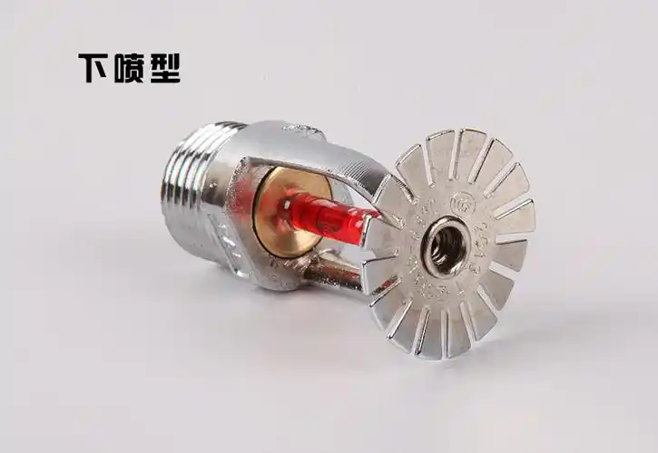 当发生火灾时,水通过喷淋头溅水盘洒出进行灭火,分为下垂型洒水喷头