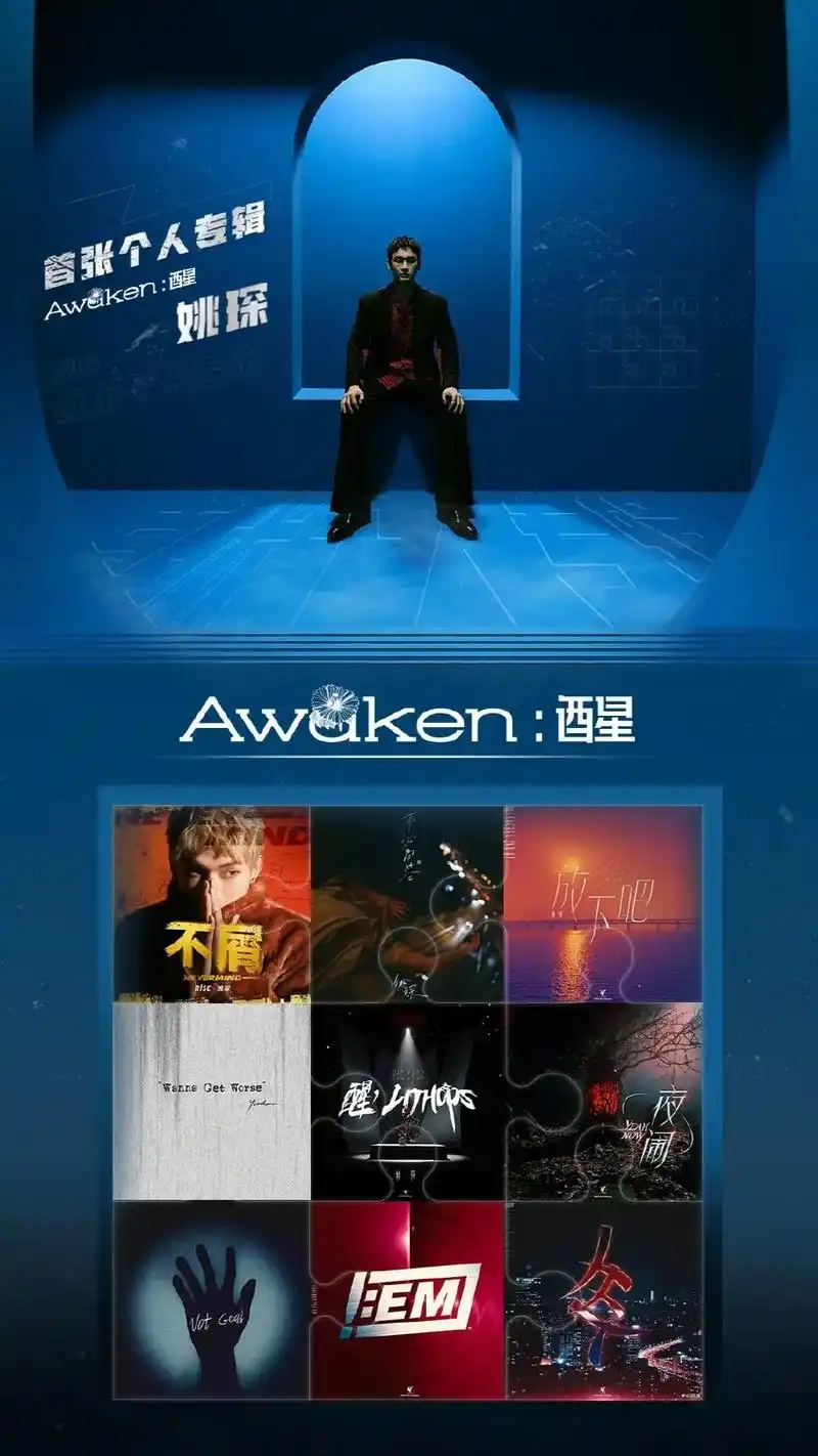 姚琛 95姚琛个人首张实体专辑《awaken : 醒》收官 - 抖音