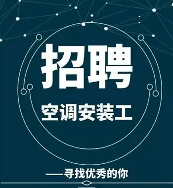 招聘中央空调安装学徒工(1~3名)急!包学会!