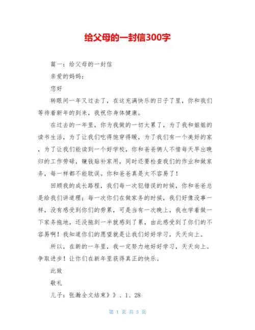 给父母的一封信300字