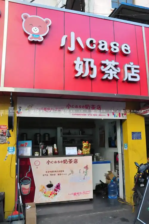 小case奶茶店