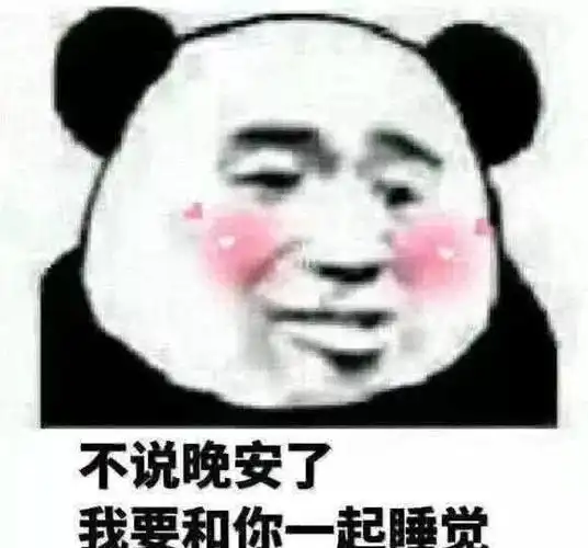 让女生喜欢的撩人表情包爱了爱了