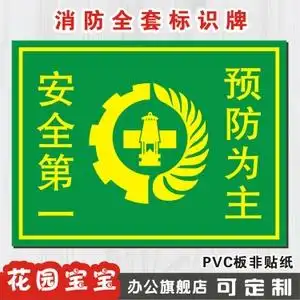 安全第一预防为主安全标识牌标志牌安全警告牌提示牌警示牌标贴