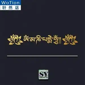西藏文南无阿弥陀佛六字真言莲花个性车贴佛教大明咒扎西德勒贴纸