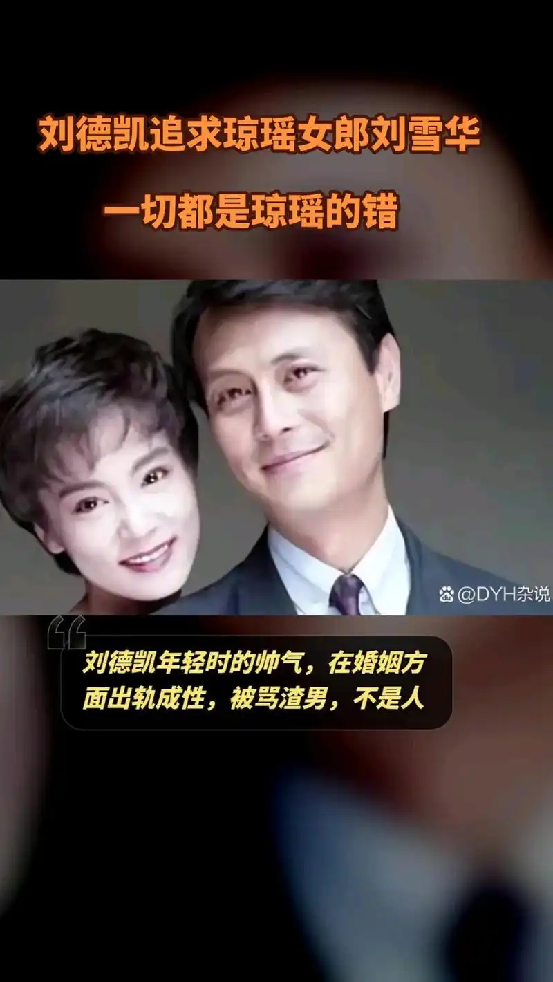 刘德凯有老婆三四个孩子,刘雪华闷在鼓里,刘德凯骗了刘雪华,他 - 抖音