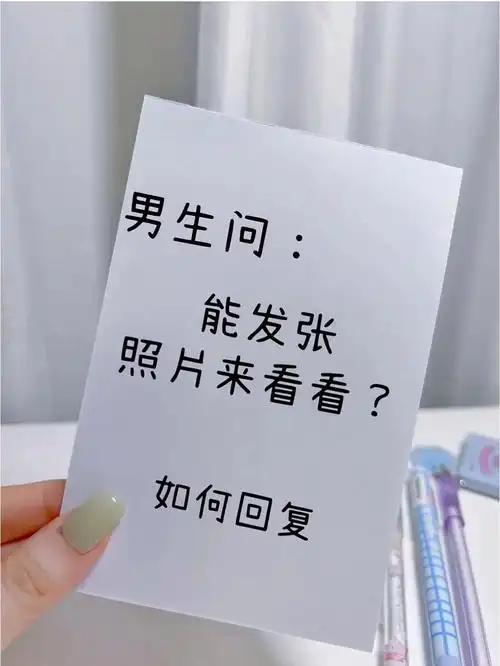 男生问能发张照片看看如何神回复