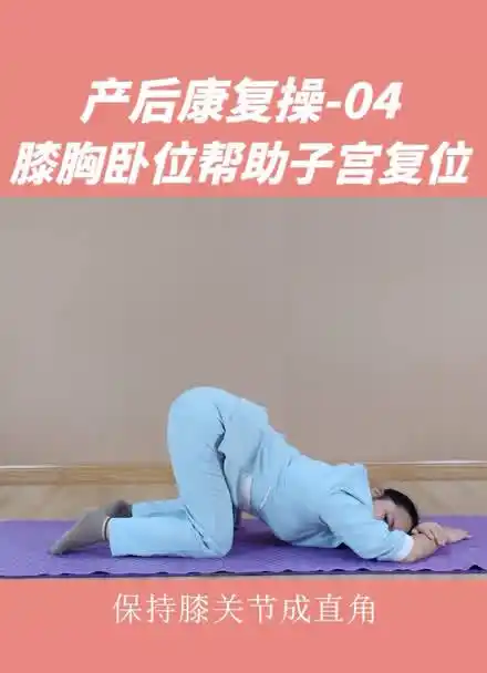 金摇篮月子:产后恢复,膝胸卧位帮助子宫复位!