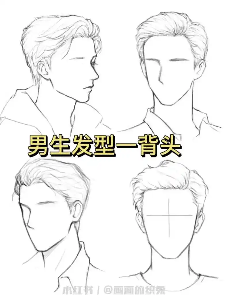 男生头发画法——背头 步骤:起型—分组—完善轮廓—添加发丝细节 ps