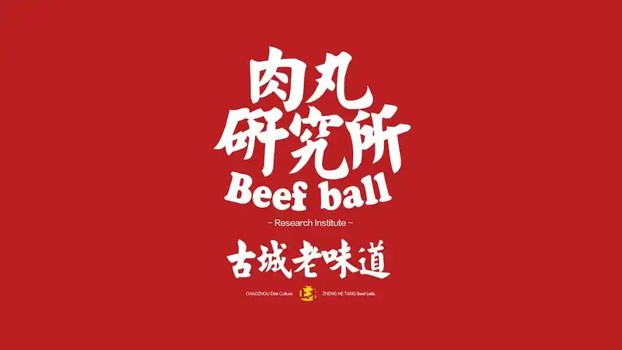 正禾堂牛肉丸logo,包装设计_黄麦籽品牌设计-站酷zcool