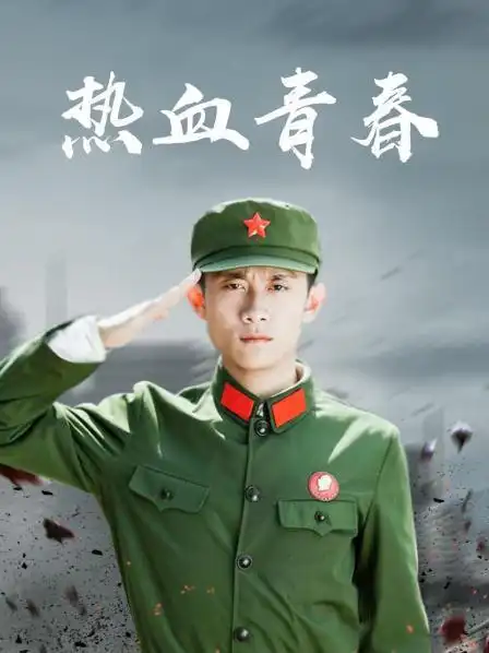 《热血青春》资料—中国—电视剧—优酷网,视频高清在线观看—又名