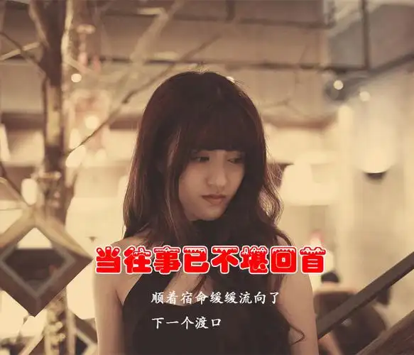 新歌速递-当往事已不堪回首