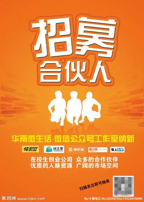 招募合伙人图片