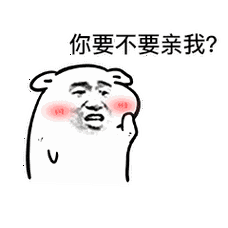 一组你要不要亲我表情包送给大家,一言不合就要亲亲,快快和小编一起来