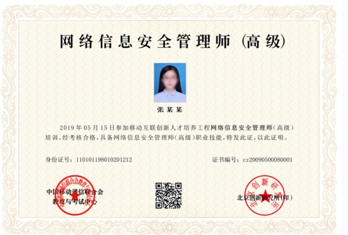 网络信息安全管理师(高级)