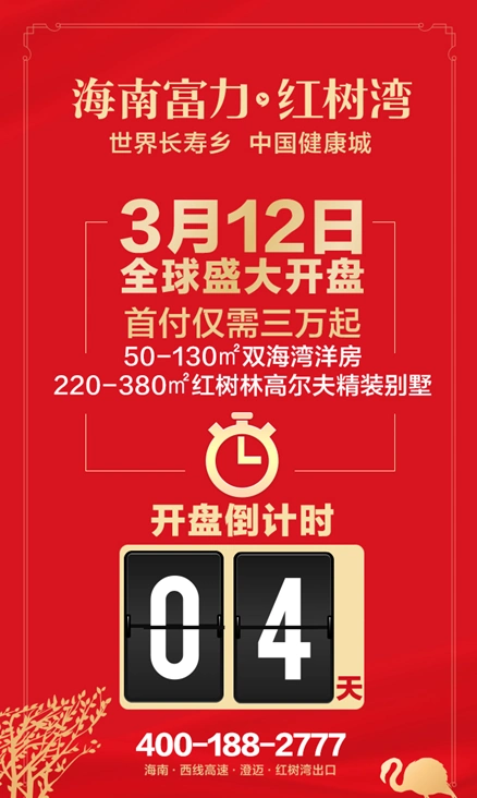 3月12日 海南富力红树湾即将盛大开盘