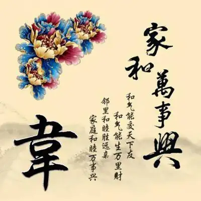 家和万事兴姓氏微信头像图片