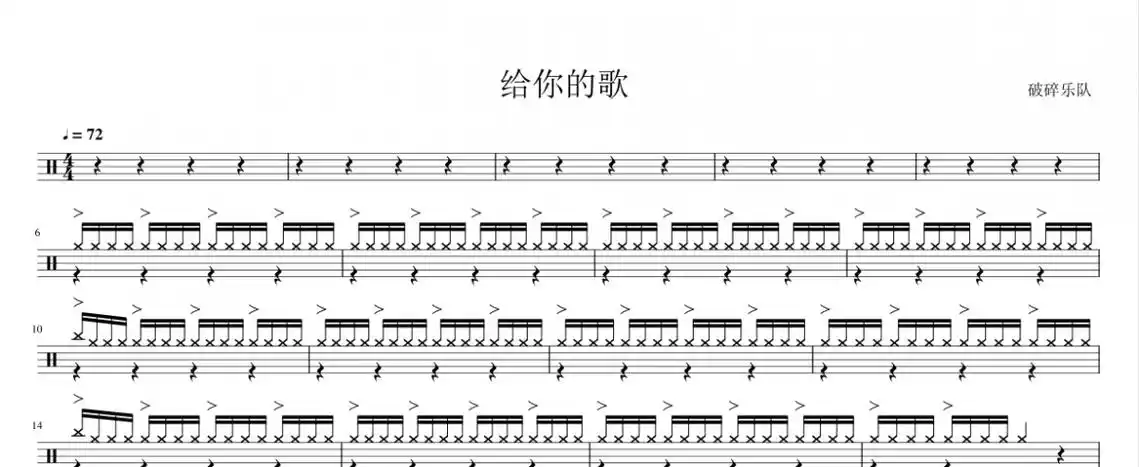 给你的歌破碎乐队