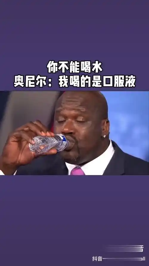 奥尼尔 喝水跟喝口服液一样!搞笑nba dou来nba-体育视频-搜狐视频