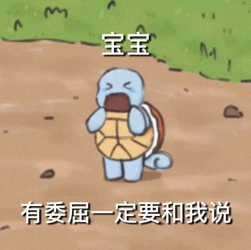 宝宝放心,有我在.#杰尼龟 #发给对象表情包 #情侣互动表情 - 抖音