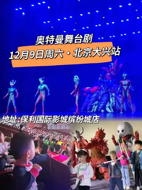 风靡全国的大型动漫舞台剧"奥特曼"来·北京大兴啦!12月9日 - 抖音