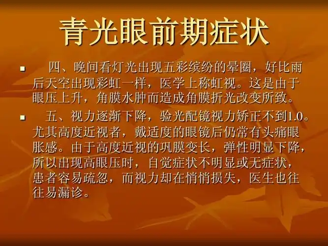 青光眼前期症状ppt