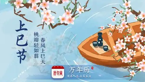 万年历丨上巳节让我们重拾古人风雅