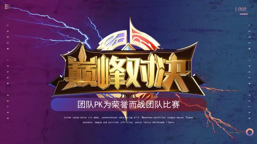 红蓝色系巅峰对决团队pk比赛ppt模板