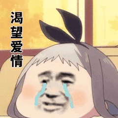 渴望爱情_渴望_爱情表情