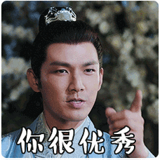 孤芳不自赏钟汉良点指你很优秀gif动图_动态图_表情包下载_soogif