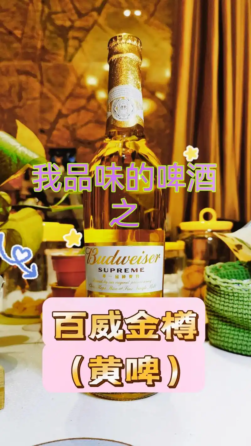 我品味的啤酒第64集—百威金樽.#图文伙伴计划 - 抖音