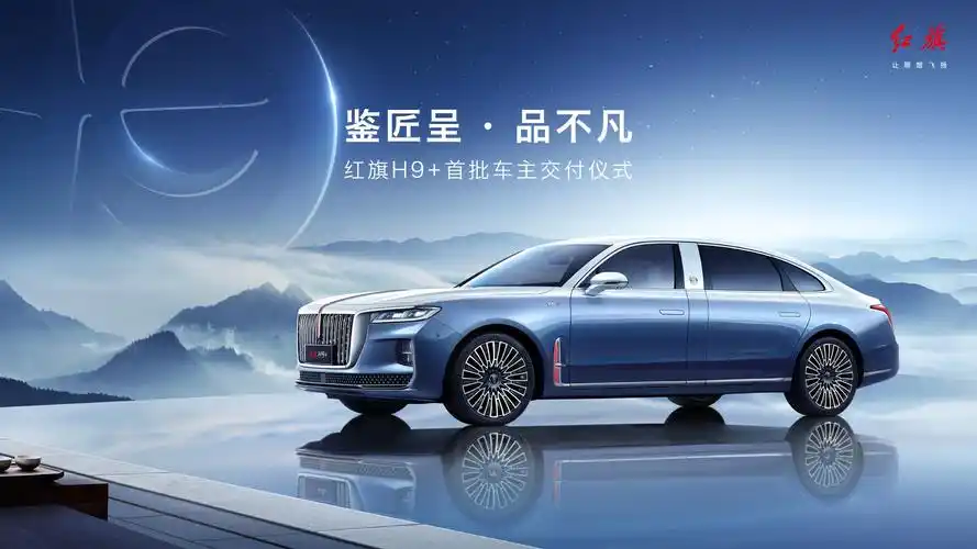 86万起新红旗h9正式交付首批用户