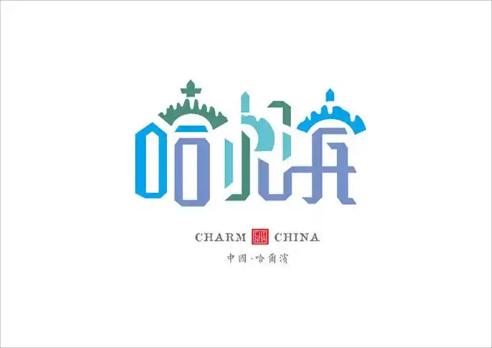 设计与修心iii魅力中国城市旅游标志创作