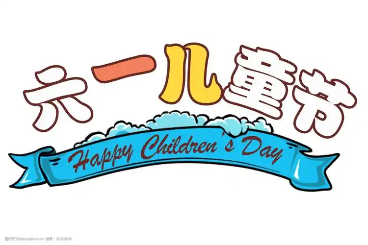 卡通六一儿童节艺术字