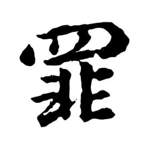 罪字的行书怎么写,罪的行书书法 - 爱汉语网