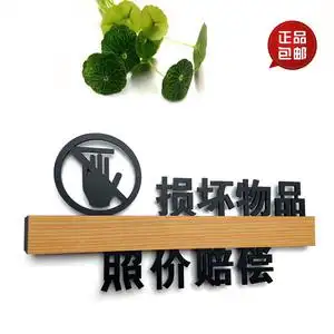 损坏物品照价赔偿标识牌店铺商场提示标语贴告示牌物价赔偿提示贴