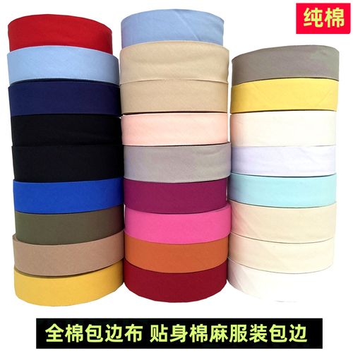 5cm全棉包边布条 府绸包边布宝宝服装棉绸滚边条纯棉包边条