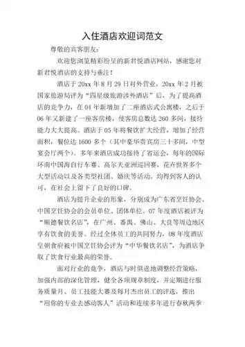 入住酒店欢迎词范文.doc 2页