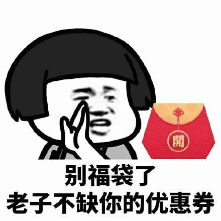 开别福袋了老子不缺你的优惠券搞笑表情包gif动态图表情