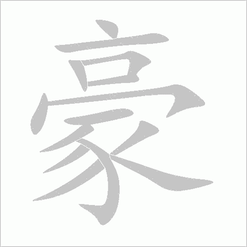 豪的笔顺怎么写-豪字笔顺笔画顺序图