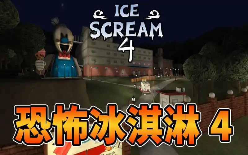 恐怖冰淇淋4代来了!被罗德抓到他的冰淇淋工厂!他竟然想把我们榨成汁!