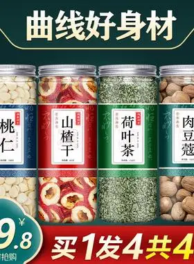 荷叶生山楂肉豆蔻茶新鲜泡水喝桃仁