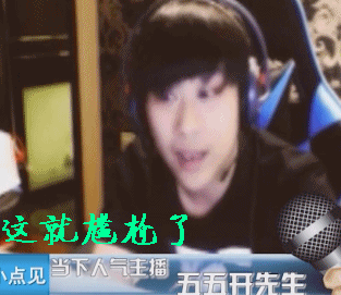 lol卢本伟这就很尴尬了gif动图_动态图_表情包下载_soogif