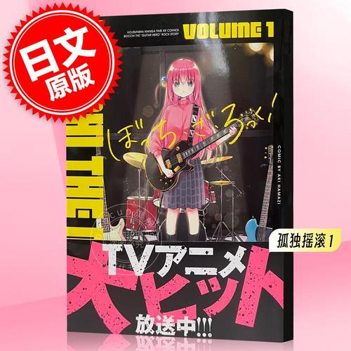 现货 进口日文 孤独摇滚 bocchi the rock 1 漫画 ぼっち ざ ろっく!