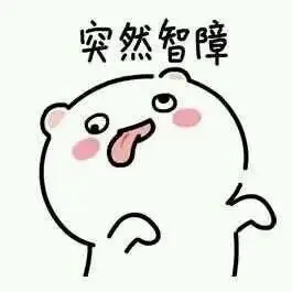 突然智障表情包大全搞笑图片表情