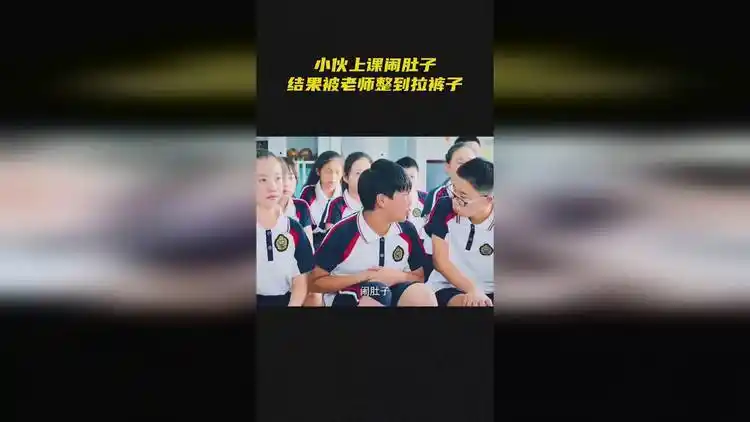 小伙上课闹肚子结果被老师整到拉裤子