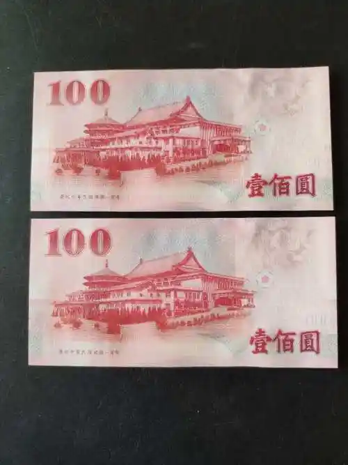 新台币两张,面值200元,带生日号,2005年1