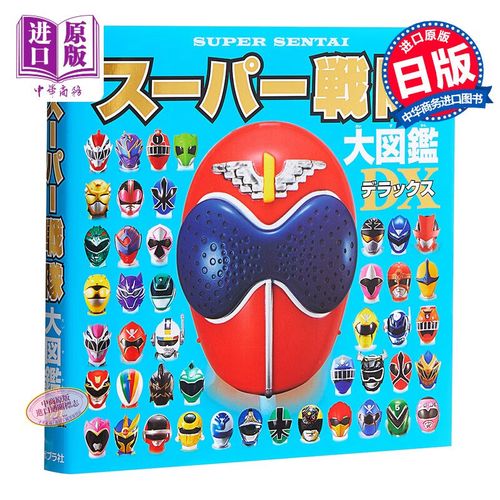 超级战队大图鉴 豪华版 日文原版 スーパー戦隊大図鑑デラックス
