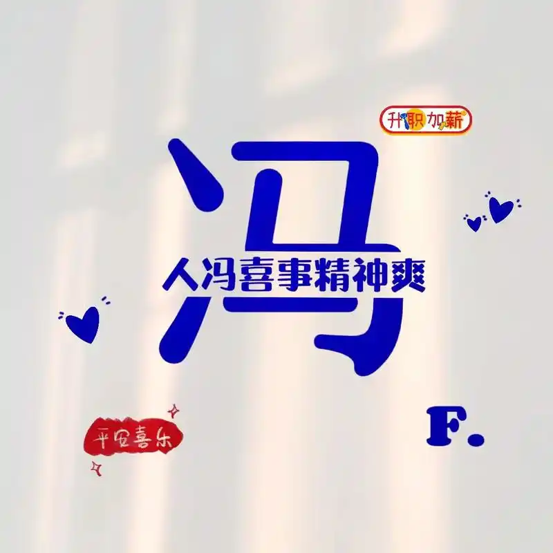 姓氏合集 第60集【冯】总有一款适合你#醒图 #姓氏头像 # - 抖音