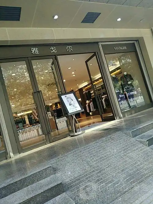 雅戈尔(中华北路店)