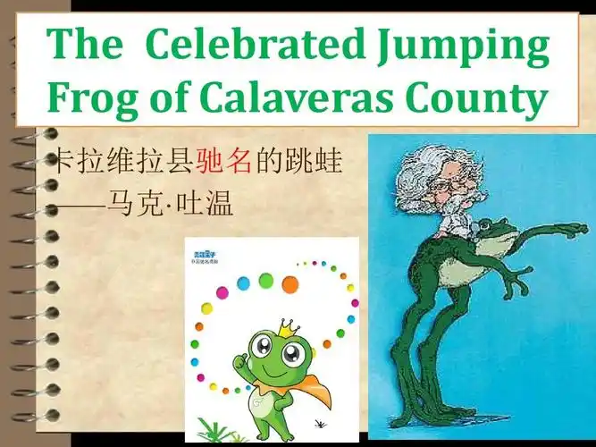 the celebrated jumping frog of calaveras county 卡拉维拉县驰名的